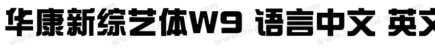 华康新综艺体W9 语言中文 英文字体转换